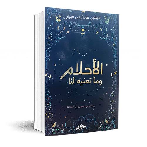 الأحلام ما تعنيه لنا:ميغين غونزاليس فيبلر