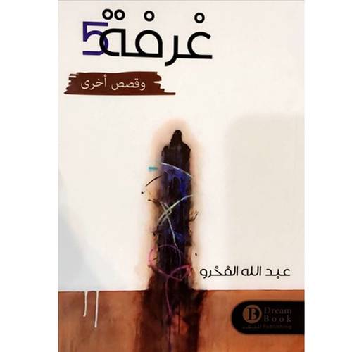 غرفة خمسة