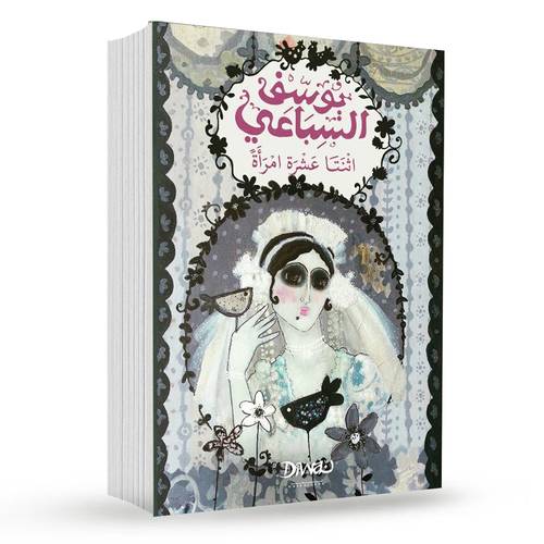 اثنتا عشرة امرأة : يوسف السباعي