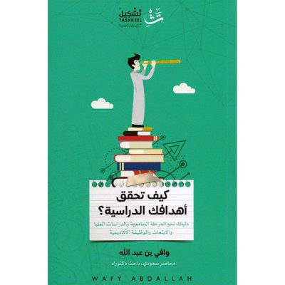 ‎كيف تحقق أهدافك الدراسية‎ (واقي بن عبدالله)
