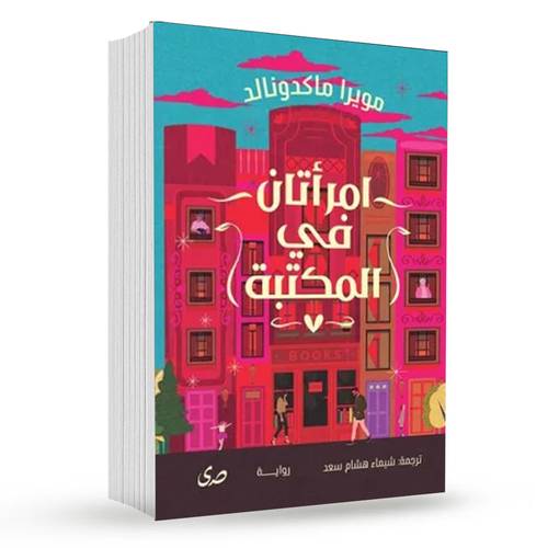 امرأتان في المكتبة:مويرا ماكدونالد