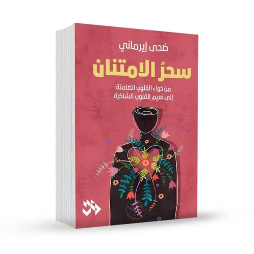 سحر الامتنان:ضحي إيرماني
