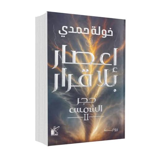 إعصار بلا قرار:حجر الشمس2:خولة حمدي