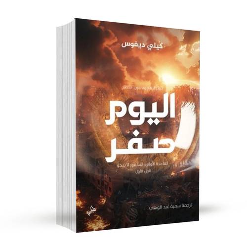 اليوم صفر:كيلي ديفوس