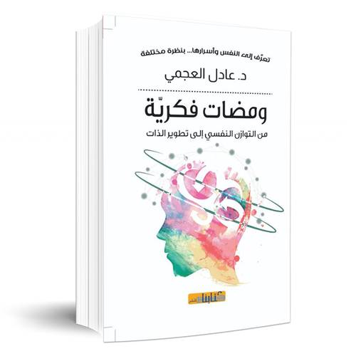 ومضات فكرية من التوازن النفسي إلى التطور الذاتي :عادل العجمي