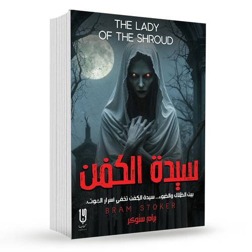 سيدة الكفن : برام ستوكر