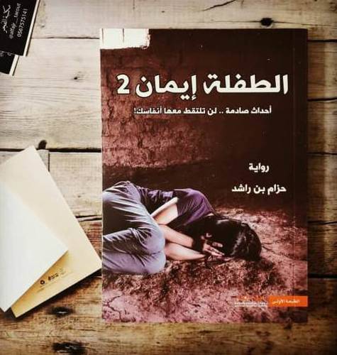 الطفلة إيمان2 حزام بن الراشد