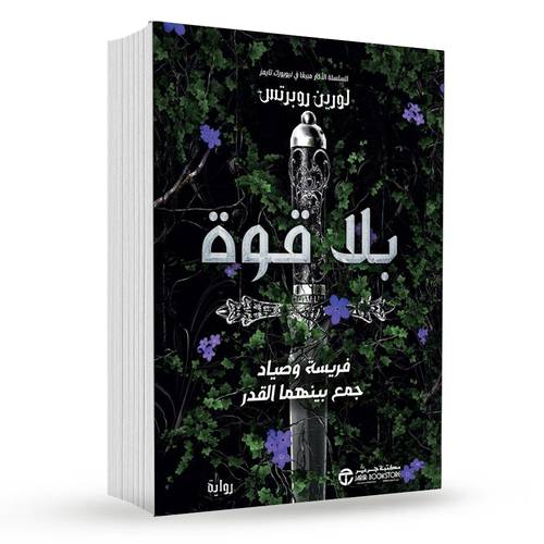 ‎بلا قوة : لورين روبرتس‎
