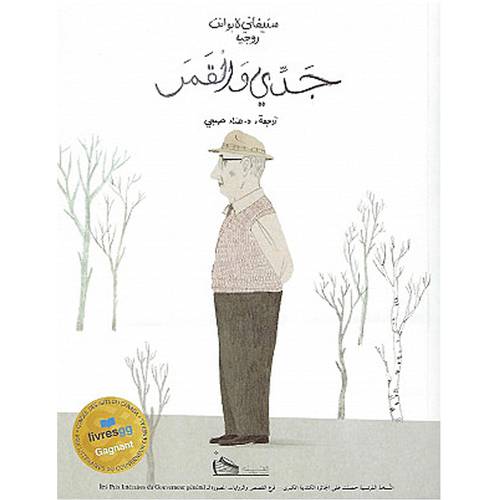 جدي والقمر	