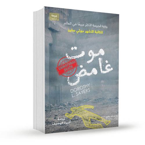 موت غامض:دورثي سايرز