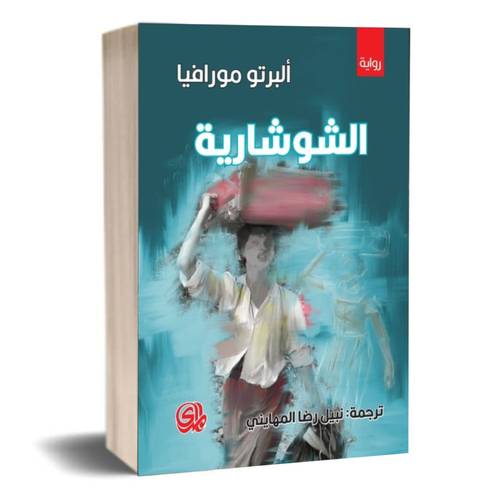 الشوشارية:البرتو مورافيا 