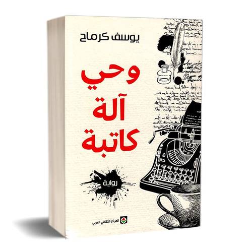 وحي آلة كاتبة :يوسف كرماح