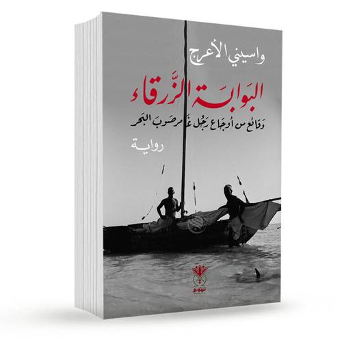 البوابة الزرقاء:وقائع من أوجاع رجل غامر صوب البحر :واسيني الأعرج