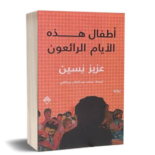 أطفال هذه الأيام الرائعون:للكاتب:عزيز نسين  