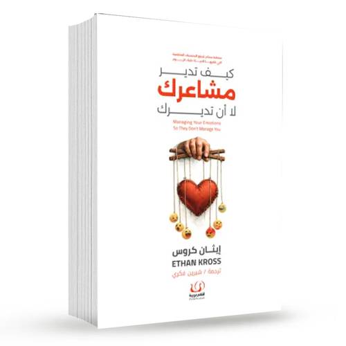 كيف تدير مشاعرك لا أن تديرك : إيثان كروس