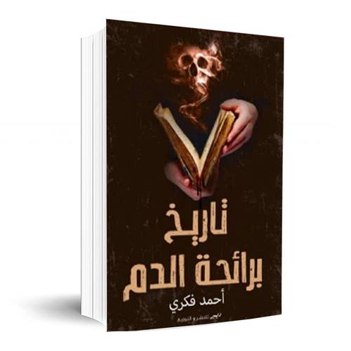 تاريخ برائحة الدم: أحمد فكري