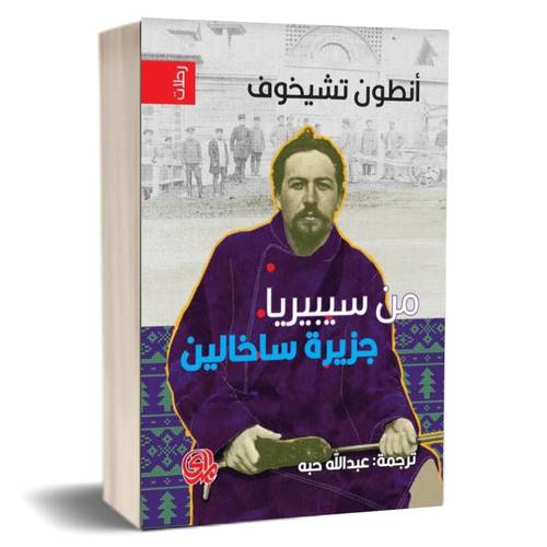 من سيبيريا جزيرة ساخالين للكاتب : أنطون تشيخوف