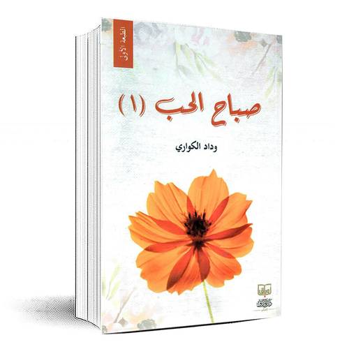 صباح الحب الجزء الاول - وداد الكواري