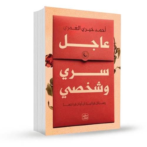 عاجل سرى وشخصي:أحمد خيري العمري