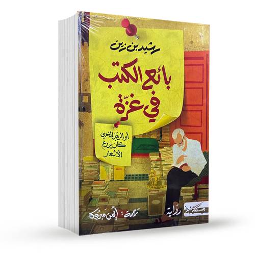 بائع الكتب في غزة:رشيد بن زين