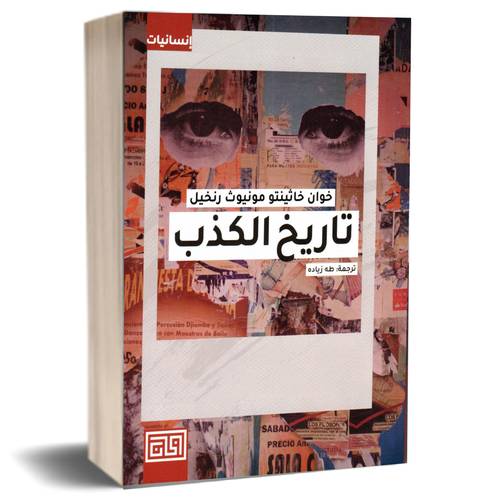 تاريخ الكذب:خوان خاثينتو مونيوث رنخيل