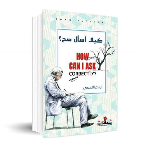 كيف أسال صح✍🏼ايمان التميمي