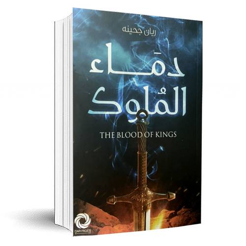 دماء الملوك: ريان جحينه