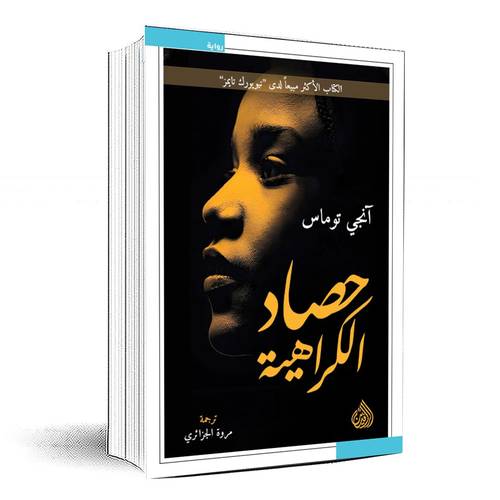حصاد الكراهية - آنجي توماس