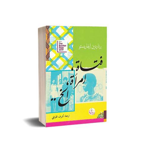فتاة , امرأة , إلخ..:برناردين إيفاريستو