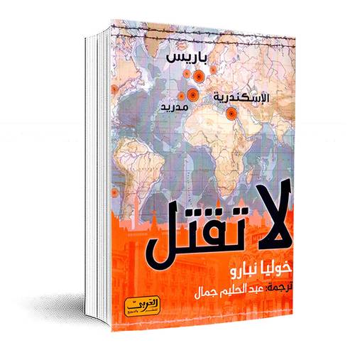 لا تقتل :خوليا نبارو(3 أجزاء)