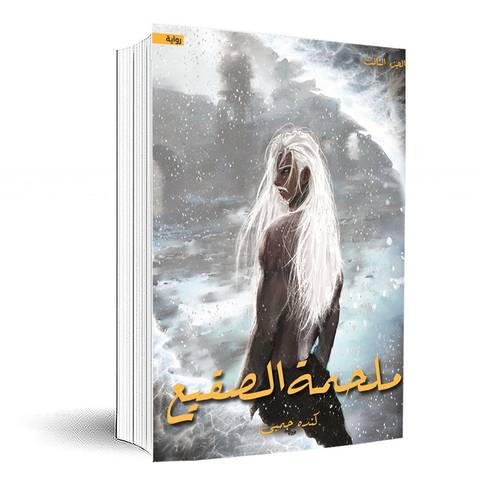 ملحمة الصقيع: كندة جمبي