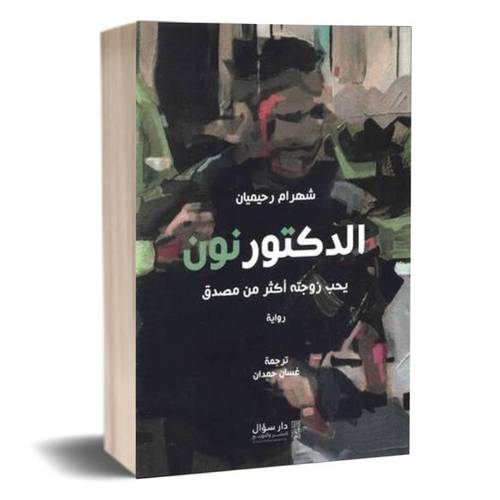 الدكتور نون يحب زوجته أكثر من مصدق :شهرام رحيميان