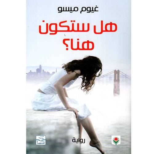 هل ستكون هنا ؟ : غيوم ميسو