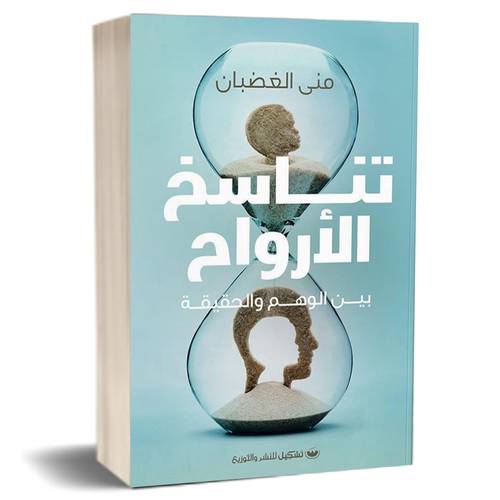 تناسخ الأرواح::منى الغضبان