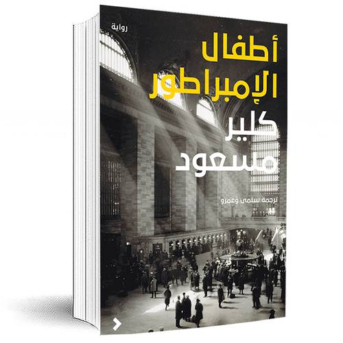 أطفال الإمبراطور: كلير مسعود 