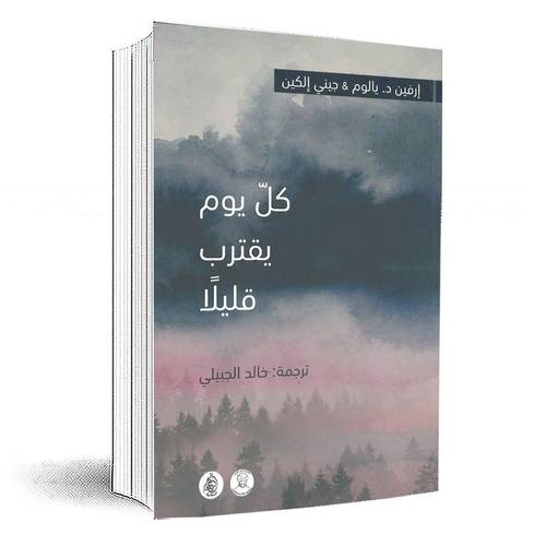 كل يوم يقترب قليلا :إرفين يالوم وجيني إلكين
