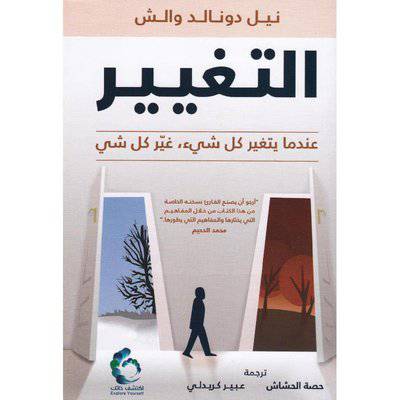‎التغيير عندما يتغير كل شى غير كل شيء‎:للكاتب نيل دونالدو والش