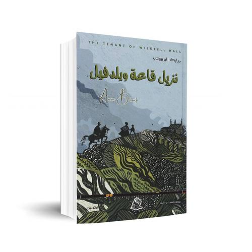 نزيل قاعة ويلدفيل:✍🏼ان برونتي
