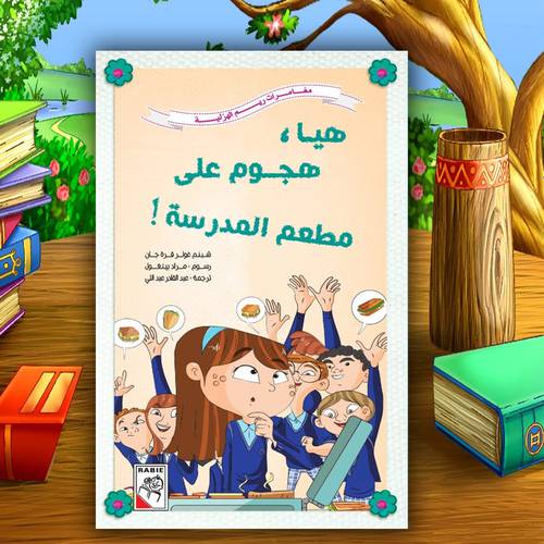 مغامرات ريم الهزلية – هيا هجوم على مطعم المدرسة