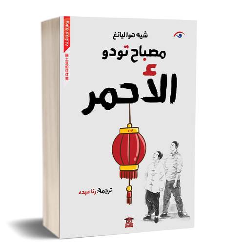مصباح تودو الأحمر:للكاتب:شيه هوا ليانج