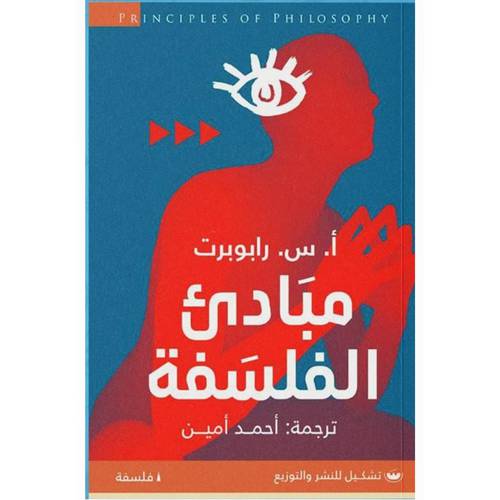 كتاب : مبادئ الفلسفة : أ.س. رابوت