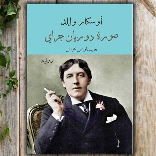 صورة دوريان جراي - اوسكار وايلد