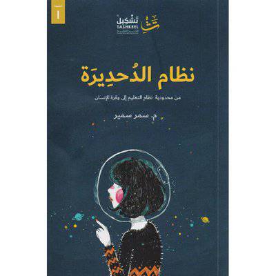 ‎نظام الدحديرة‎ م.سمر سمير