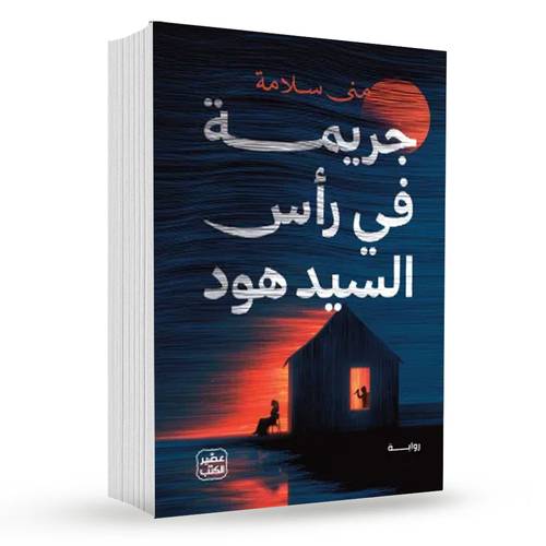جريمة في رأس السيد هود:منى سلامة
