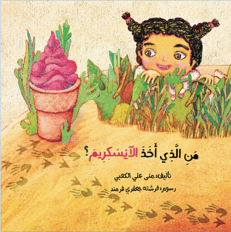 من الذي أخذ الآيسكريم؟