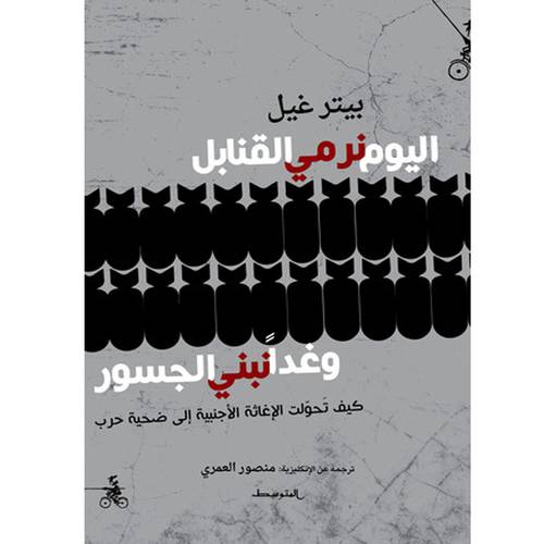 اليوم نرمي القنابل وغدا نبني الجسور 