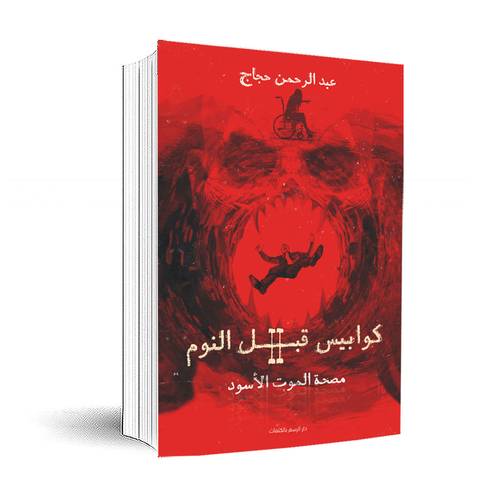 كوابيس قبل النوم 2 : مصحة الموت الأسود:  عبدالرحمن حجاج 