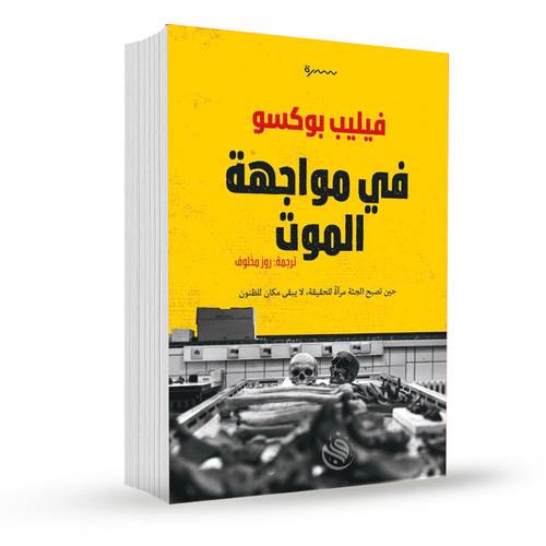 في مواجهة الموت:فيليب بوكسو