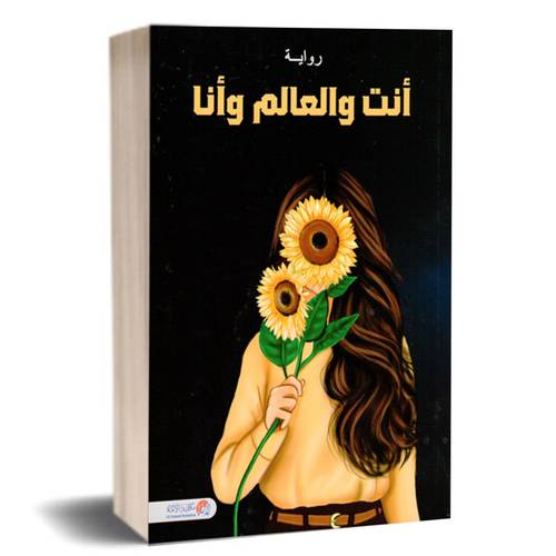 أنت والعالم وأنا:غاية النعيمي