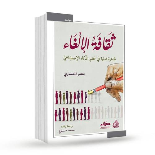 ثقافة الإلغاء:منتصر الحسناوي